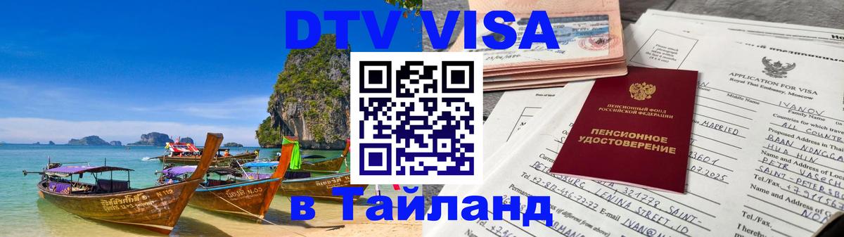 Электронная виза DTV в Тайланд 